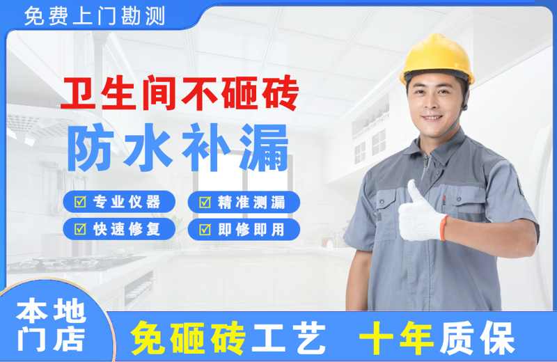 聂荣卫生间不砸砖修补漏水